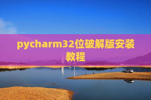 pycharm32位破解版安装教程