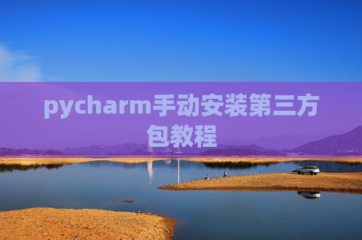 pycharm手动安装第三方包教程